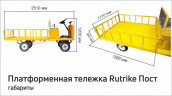 Платформенная тележка электрическая RuTrike ПОСТ во Владивостоке
