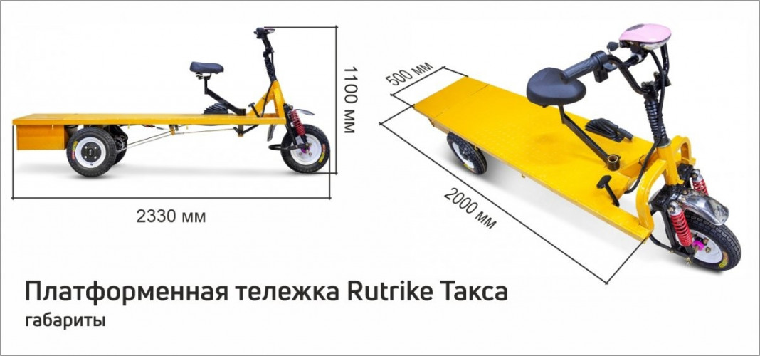 Платформенная тележка электрическая RuTrike ТАКСА во Владивостоке