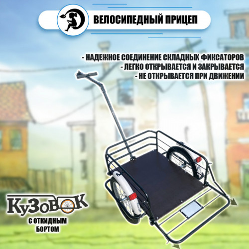 Велоприцеп Кузовок 3.0 с откидным бортом во Владивостоке